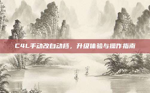C4L手动改自动档，升级体验与操作指南