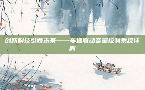 创新科技引领未来——车速联动音量控制系统详解