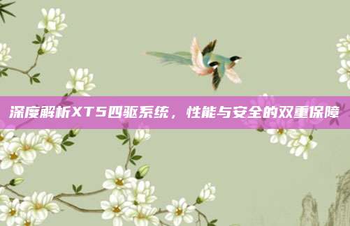 深度解析XT5四驱系统,性能与安全的双重保障