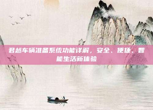 君越车辆准备系统功能详解,安全、便捷、智能生活新体验