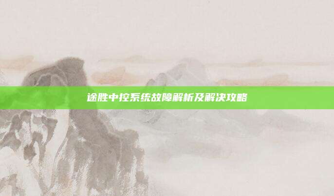 途胜中控系统故障解析及解决攻略