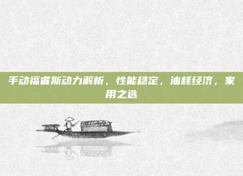 手动福睿斯动力解析，性能稳定，油耗经济，家用之选