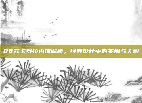 06款卡罗拉内饰解析，经典设计中的实用与美观