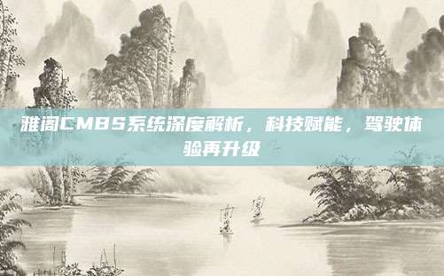 雅阁CMBS系统深度解析，科技赋能，驾驶体验再升级