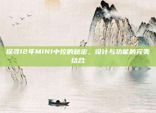 探寻12年MINI中控的秘密，设计与功能的完美结合