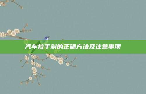 汽车拉手刹的正确方法及注意事项