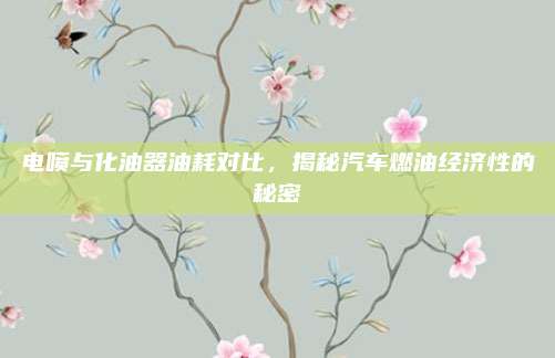 电喷与化油器油耗对比，揭秘汽车燃油经济性的秘密