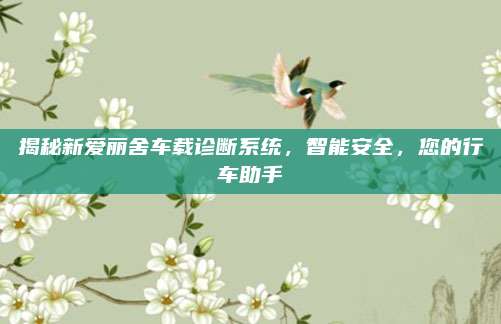 揭秘新爱丽舍车载诊断系统,智能安全,您的行车助手