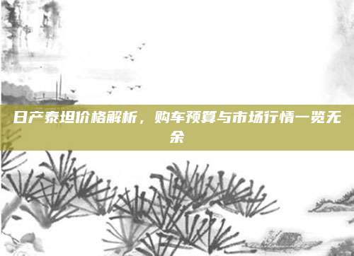 日产泰坦价格解析,购车预算与市场行情一览无余