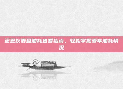 途观仪表盘油耗查看指南，轻松掌握爱车油耗情况