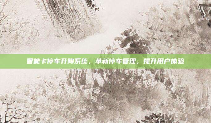智能卡停车升降系统,革新停车管理,提升用户体验