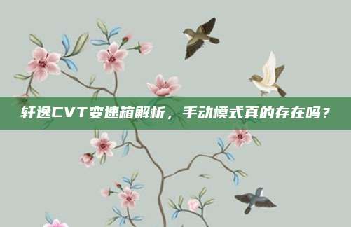 轩逸CVT变速箱解析,手动模式真的存在吗?