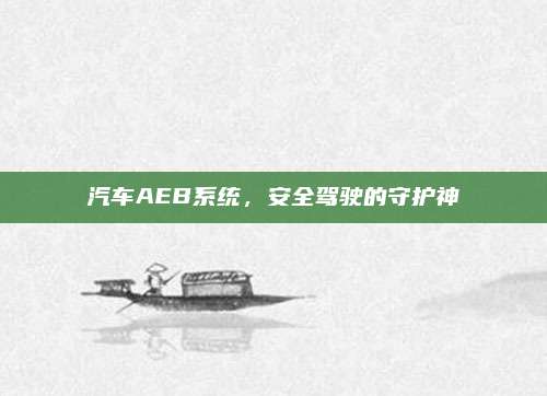 汽车AEB系统,安全驾驶的守护神