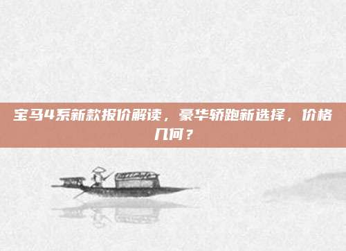 宝马4系新款报价解读，豪华轿跑新选择，价格几何？