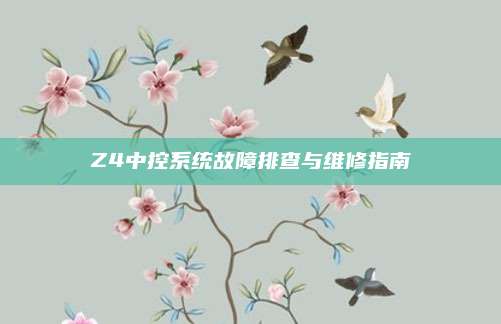 Z4中控系统故障排查与维修指南