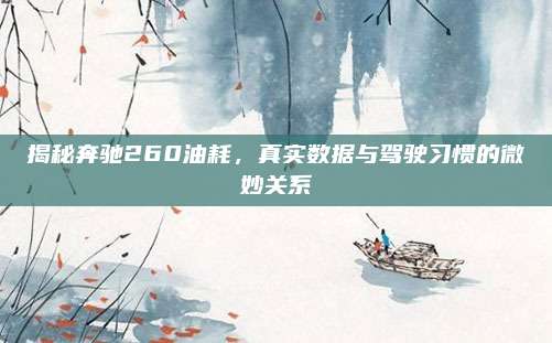 揭秘奔驰260油耗，真实数据与驾驶习惯的微妙关系