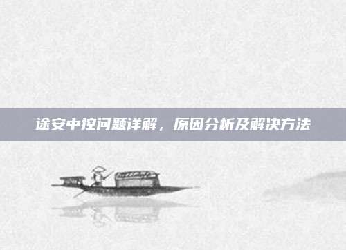 途安中控问题详解,原因分析及解决方法