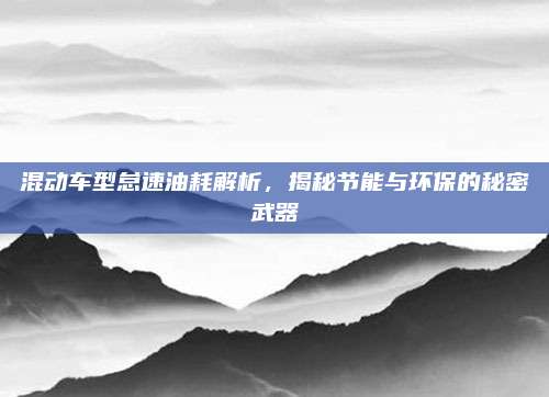 混动车型怠速油耗解析，揭秘节能与环保的秘密武器