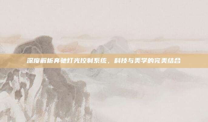 深度解析奔驰灯光控制系统,科技与美学的完美结合