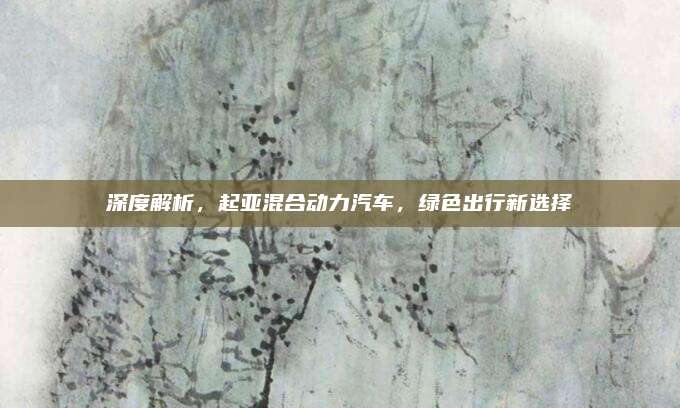 深度解析,起亚混合动力汽车,绿色出行新选择