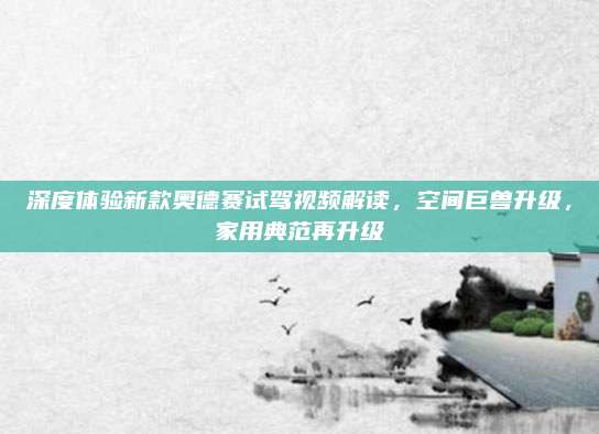 深度体验新款奥德赛试驾视频解读,空间巨兽升级,家用典范再升级