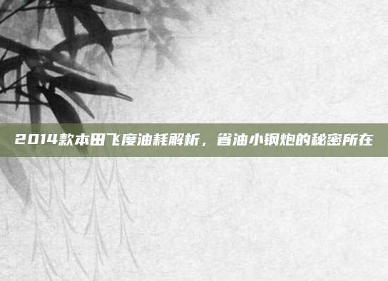 2014款本田飞度油耗解析,省油小钢炮的秘密所在