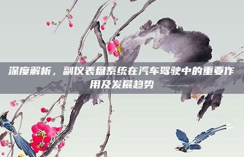 深度解析,副仪表盘系统在汽车驾驶中的重要作用及发展趋势