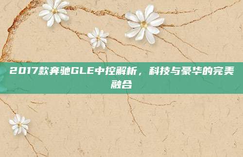 2017款奔驰GLE中控解析,科技与豪华的完美融合