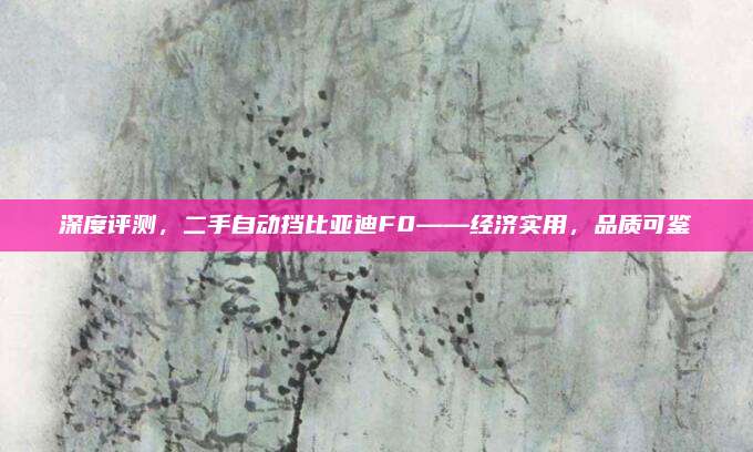 深度评测,二手自动挡比亚迪F0——经济实用,品质可鉴