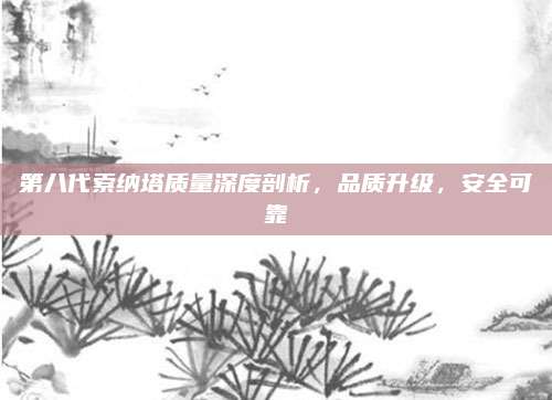 第八代索纳塔质量深度剖析，品质升级，安全可靠
