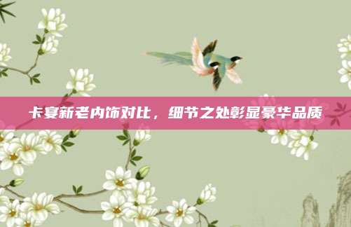 卡宴新老内饰对比，细节之处彰显豪华品质