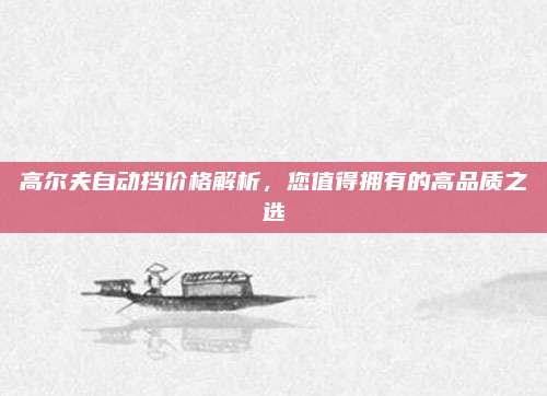 高尔夫自动挡价格解析,您值得拥有的高品质之选