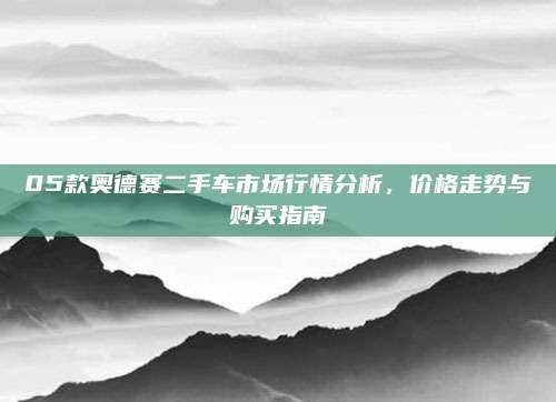 05款奥德赛二手车市场行情分析,价格走势与购买指南