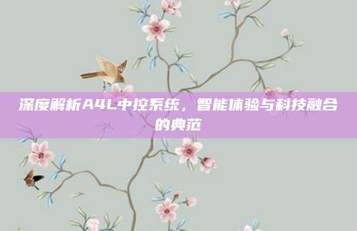 深度解析A4L中控系统,智能体验与科技融合的典范