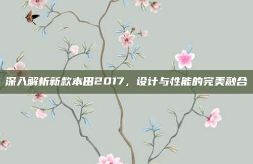 深入解析新款本田2017,设计与性能的完美融合