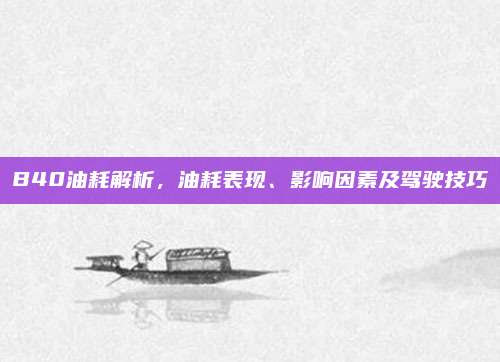 B40油耗解析,油耗表现、影响因素及驾驶技巧