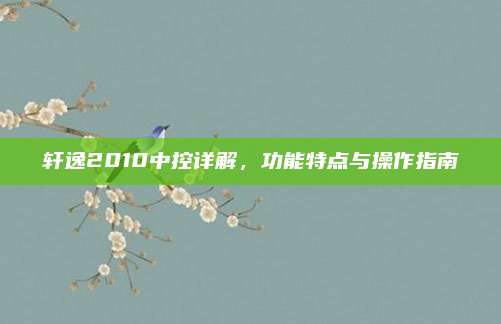 轩逸2010中控详解,功能特点与操作指南