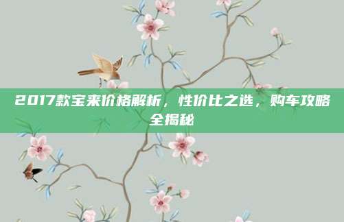 2017款宝来价格解析，性价比之选，购车攻略全揭秘