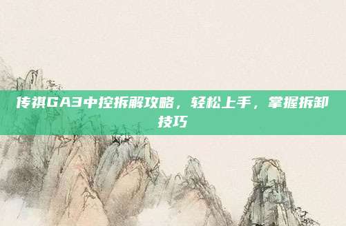 传祺GA3中控拆解攻略,轻松上手,掌握拆卸技巧
