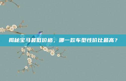 揭秘宝马最低价格,哪一款车型性价比最高?