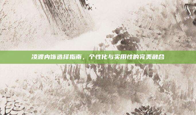 凌渡内饰选择指南,个性化与实用性的完美融合
