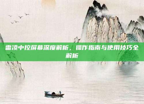 雷凌中控屏幕深度解析,操作指南与使用技巧全解析