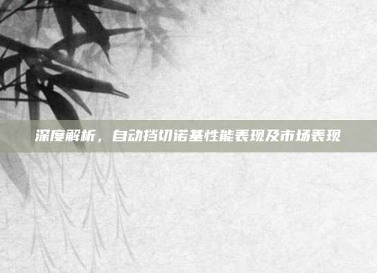 深度解析,自动挡切诺基性能表现及市场表现