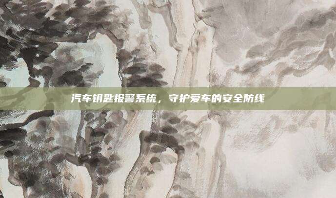 汽车钥匙报警系统，守护爱车的安全防线