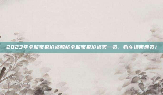 2023年全新宝来价格解析全新宝来价格表一览,购车指南速览!
