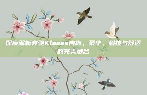 深度解析奔驰Klasse内饰,豪华、科技与舒适的完美融合