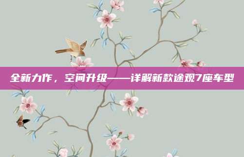 全新力作,空间升级——详解新款途观7座车型