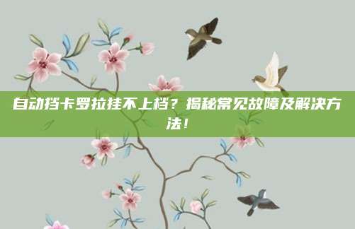 自动挡卡罗拉挂不上档?揭秘常见故障及解决方法!