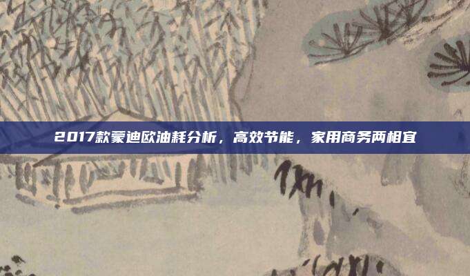 2017款蒙迪欧油耗分析,高效节能,家用商务两相宜