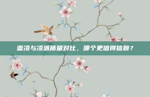 雷凌与凌派质量对比,哪个更值得信赖?